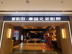 -新影联·华谊兄弟影院(望京店)