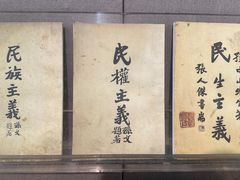 -上海孙中山故居纪念馆