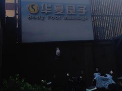 -华夏良子·足道SPA艾灸(王府井店)