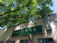 -大益烤鸡