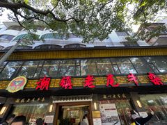 门面-潮镇老尾牛杂(环城西路店)