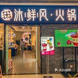 🆘汉阳这家性价比高的火锅店你一定要来，🔥新品冰粉我好爱！