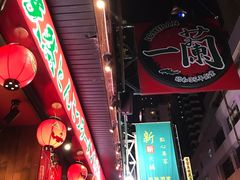 -一蘭拉面(铜锣湾店)