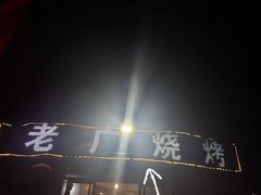 -老广烧烤(骆驼山康馨园店)