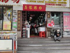 门面-荔银肠粉(建六店)