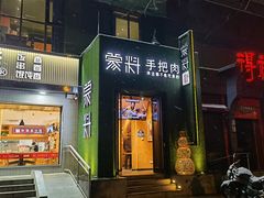 门面-蒙料·手把肉(望京店)