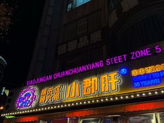 -钢管厂五区小郡肝串串香(滨江店)