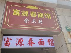 门面-富源春面馆(四川北路店)