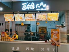 门面-吉姆大师傅(北京华联亦庄店)