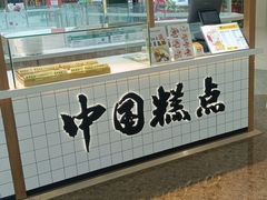 -姜先生仙仙豆糕(浦江万达店)
