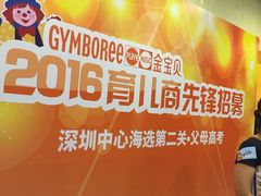 -金宝贝早教(南山花园城店)