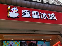 门面-蜜雪冰城(南禅寺2店)