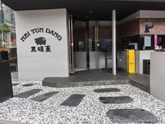-黑豚黨韩国烤肉料理(悦然时光店)