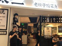 门面-太二酸菜鱼(福州泰禾店)