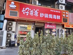 -好爸爸(印象城旗舰店)