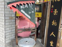 -汪一挑馄饨(老街店)