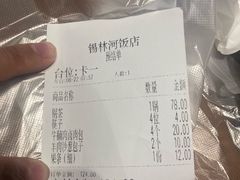 账单-锡林河饭店