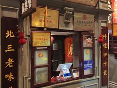 -北三老太太烧烤(人生一串上榜店)
