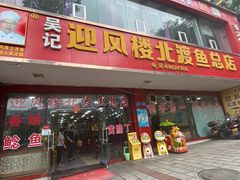 -吴记迎风楼北渡鱼