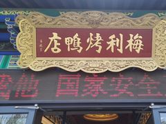 -梅利汴京烤鸭•开封豫菜地标店(东大街店)