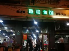 门面-春和面馆(常德路店)