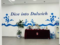 -上海德威外籍人员子女学校(浦东校区)