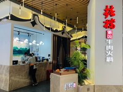 -掂档潮汕牛肉火锅(沈阳万象城店)