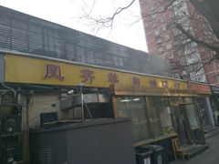 门面-凤齐羊肉烩面馆
