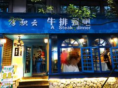 门面-厚积云牛排餐吧(宽窄巷子店)