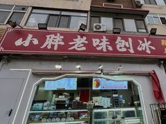 -小胖老味刨冰