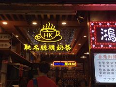 -香港鸿记冰室