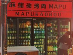-麻蒲碳烤肉(远景路1号店)