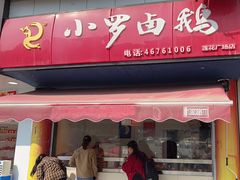 -小罗卤鹅(莲花广场店)