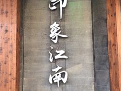 -印象江南(东栅店)