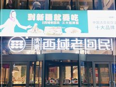 门面-沈派西域(友好店)