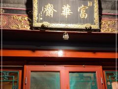 门面-富华斋饽饽铺·宫廷糕点·伴手礼(护国新天地店)