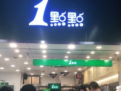 门面-1点点(东门电玩城店)
