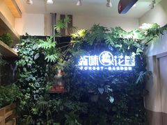 -森味花园·日本料理(伊藤洋华堂亚运村店)