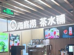-海底捞火锅鲜切牛肉主题店(长寿路店)