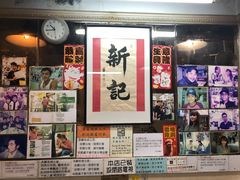-新记餐厅(香槟大厦店)