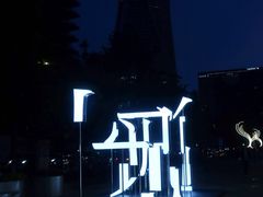 -杭州平安悦坊 PAFC LIVING