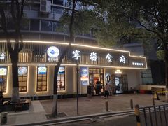 -宁海食府(总店·天一阁望京店)