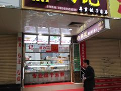 门面-炳记云饺(德政总店)
