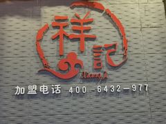 门面-祥记顺成小火锅(香坊店)