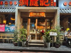 -洞庭记·老湖南味道(下沙店)