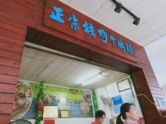 门面-正宗梧州牛肠酸