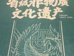 -民信老铺(华盖路店)