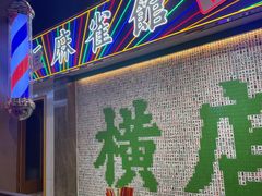 -憶廟街 X 沙角邨(太古城店)