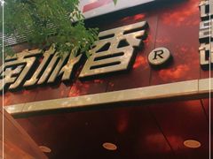 门面-南城香·饭香串香馄饨香(青年路店)