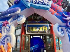 -大明湖海底世界
